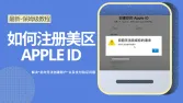 美区Apple ID注册最新教程-解决此时无法创建账户的问题